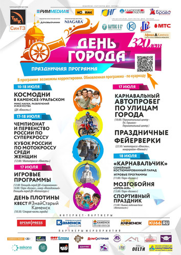 День города в Каменске-Уральском отметят десятками праздничных мероприятий