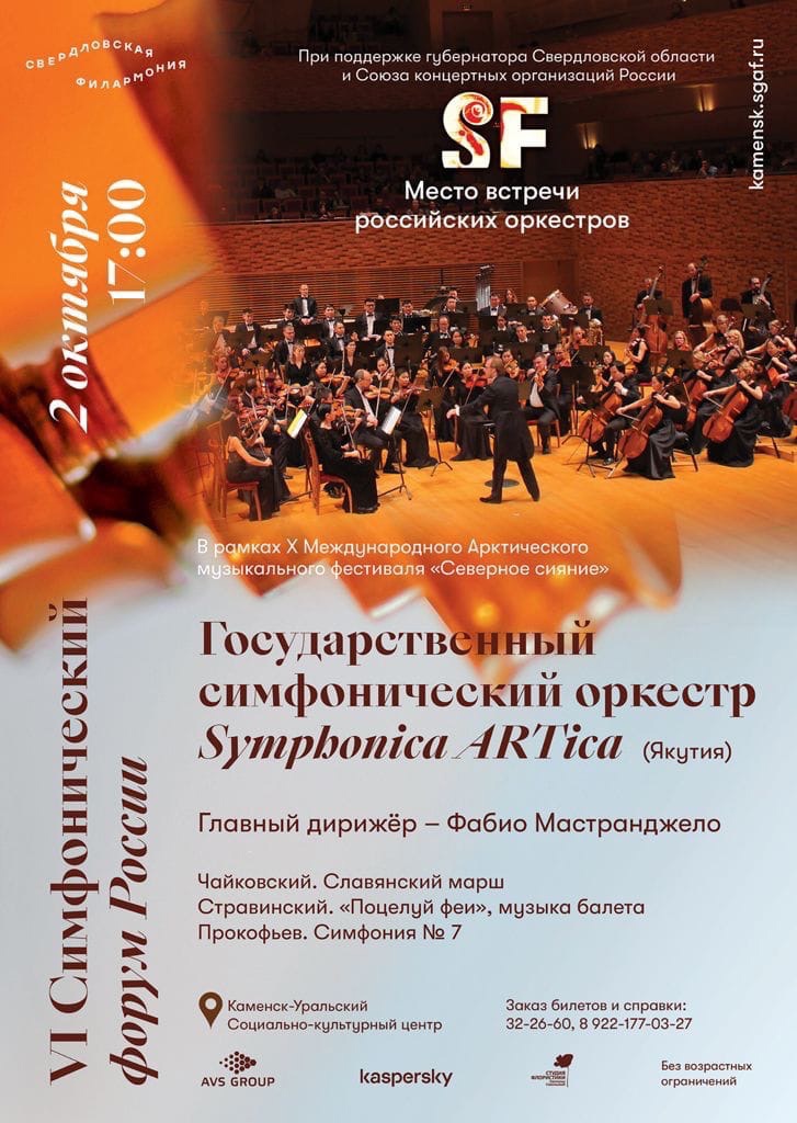 Государственный симфонический оркестр Symphonica ARTika в Каменске-Уральском