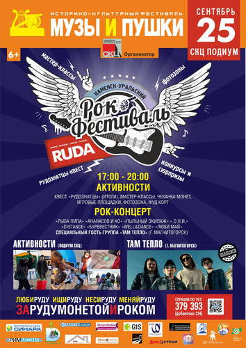 Осенний рок-фестиваль «Музы и пушки» четвертый раз в Каменске-Уральском